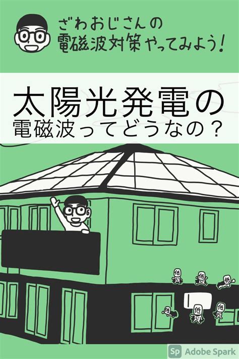 太陽能電磁波|太陽光発電は電磁波を発生させるって本当？健康への影響や安全。